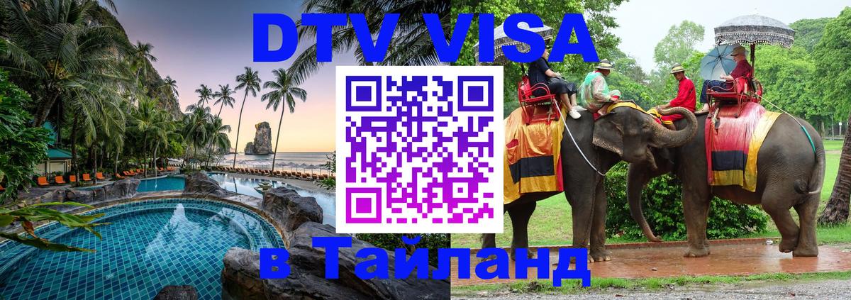 Цены на DTV визу в Таиланд — пакеты услуг, достаточно даже паспорта - 19.11.2025 