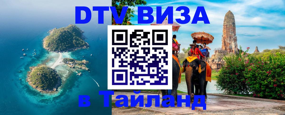 Долгосрочная виза DTV в Тайланд Сеул 